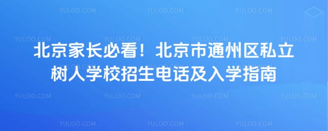 ������ͨ����˽������ѧУ�����绰