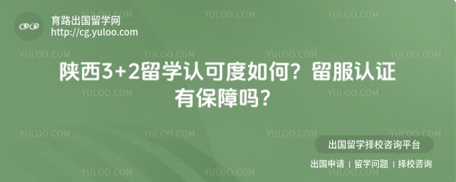 陕西3+2留学认可度