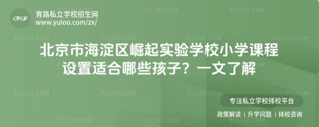北京市海淀区崛起实验学校小学课程设置