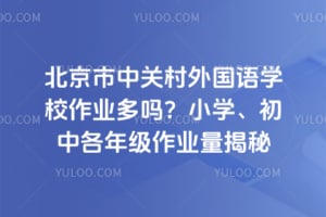 �������йش������ѧУ��ҵ����Сѧ�����и��꼶��ҵ������