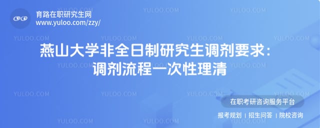 燕山大学非全日制研究生调剂要求