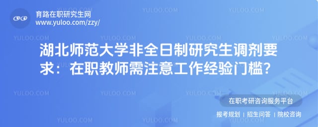 湖北师范大学非全日制研究生调剂要求