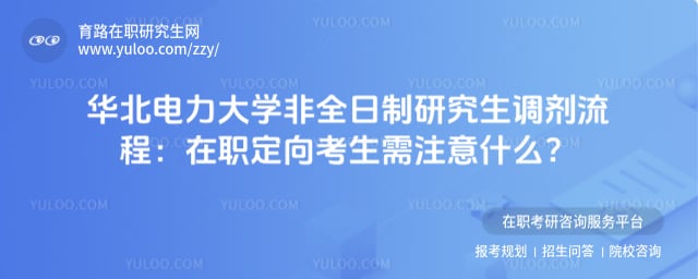 华北电力大学非全日制研究生调剂流程