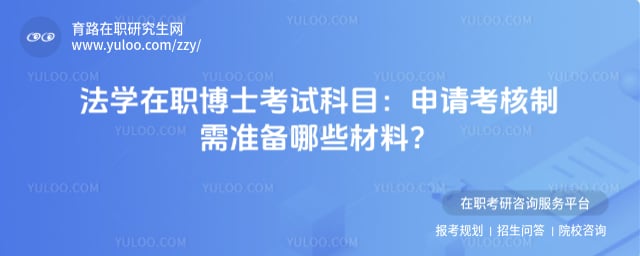 法学在职博士考试科目