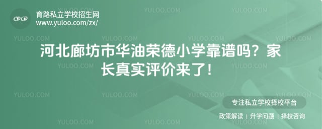 华油荣德小学靠谱吗