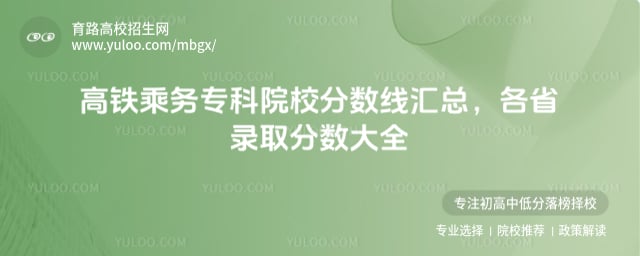 高铁乘务专科院校分数线