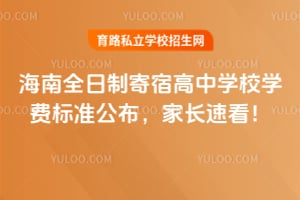 海南全日制寄宿高中学校2026年学费标准公布,家长速看!