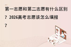 ��һ־Ը�͵ڶ�־Ը��ʲô����2026�߿�־Ը����ô���