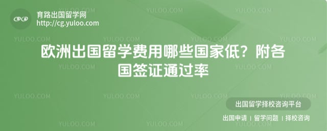欧洲出国留学费用哪些国家低