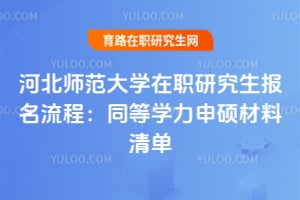 �ӱ�ʦ����ѧ��ְ�о����������̣�ͬ��ѧ����˶�����嵥