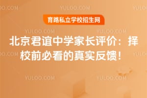 2026年北京君谊中学家长评价:择校前必看的真实反馈!