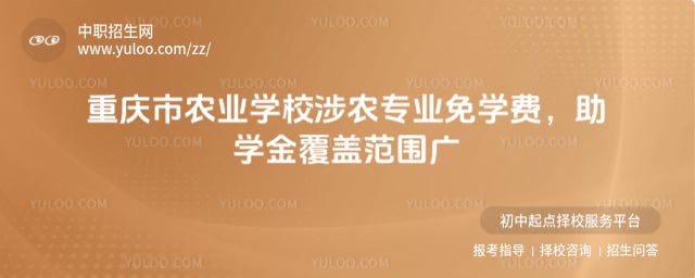 重庆市农业学校