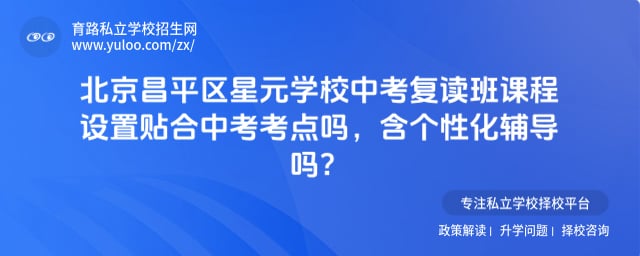 北京昌平区星元学校中考复读班课程设置