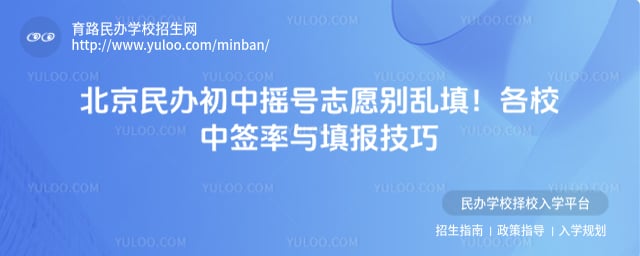 北京民办初中摇号规则
