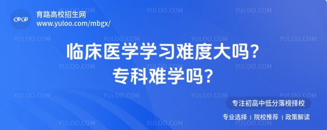 临床医学学习难度大吗