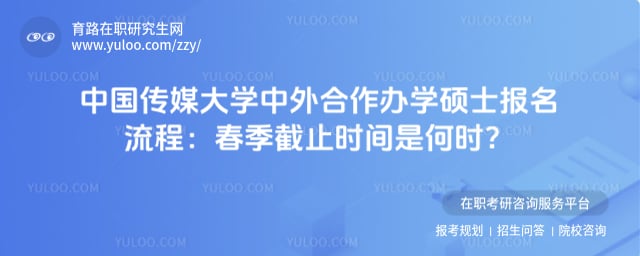 中国传媒大学中外合作办学硕士报名流程