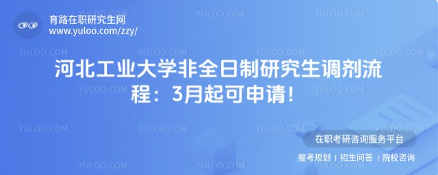 河北工业大学非全日制研究生调剂流程