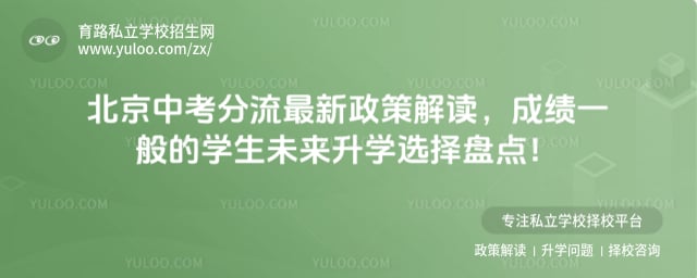 北京中考分流最新政策