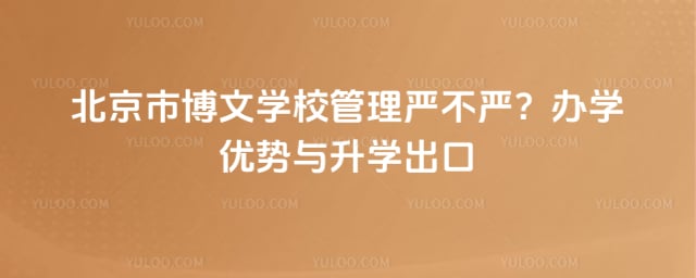北京市博文学校管理严不严