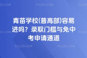 青苗学校(普高部)容易进吗?2026年录取门槛与免中考申请通道