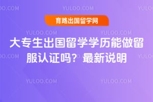 大专生出国留学学历能做留服认证吗?2026年最新说明