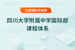 四川大学附属中学国际部课程体系