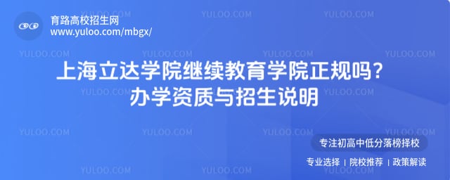 上海立达学院继续教育学院正规吗