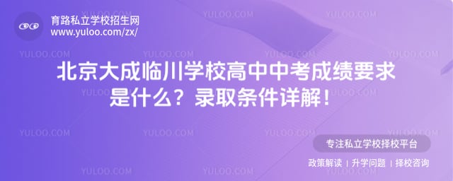 北京大成临川学校高中中考成绩要求