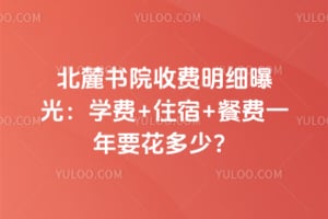 2026年北麓书院收费明细曝光：学费+住宿+餐费一年要花多少？