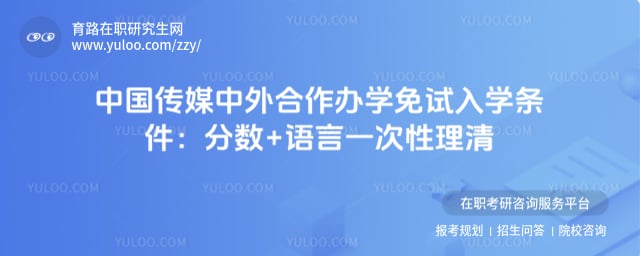 中国传媒大学中外合作办学免试入学条件