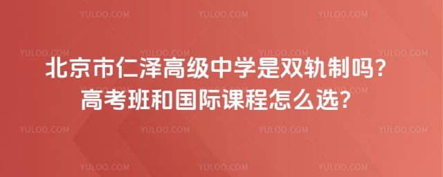 北京市仁泽高级中学是双轨制吗