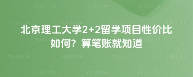 北京理工大学2+2留学项目性价比如何