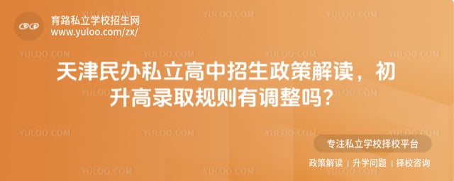 天津民办私立高中招生政策