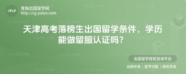 天津高考落榜生出国留学条件