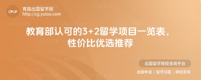 教育部认可的3+2留学项目一览表