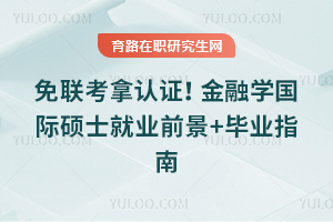 免联考拿认证！2026金融学国际硕士就业前景+毕业指南