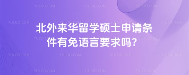 北外来华留学硕士申请条件