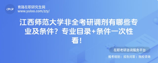 江西师范大学非全考研调剂有哪些专业及条件