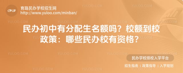 民办初中有分配生名额吗