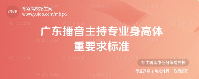 广东播音主持专业身高要求