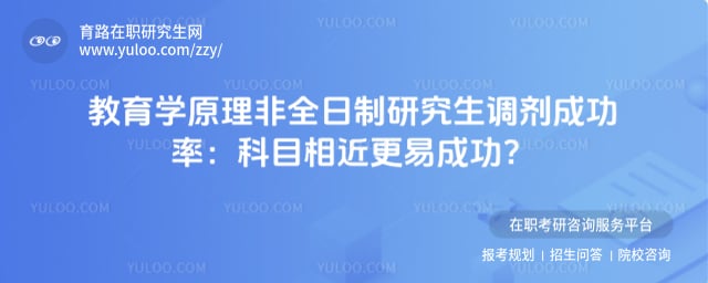 教育学原理非全日制研究生调剂成功率