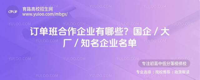 订单班合作企业有哪些