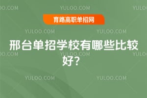 ��̨����ѧУ����Щ�ȽϺã�