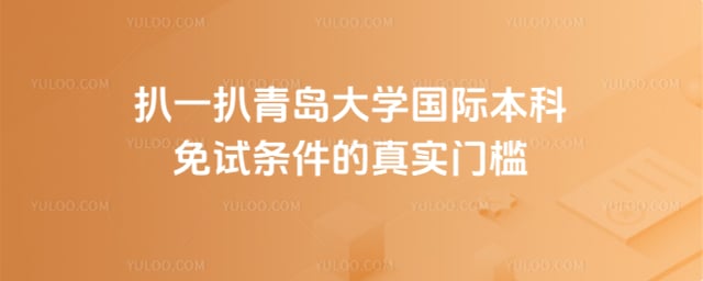 青岛大学国际本科免试条件