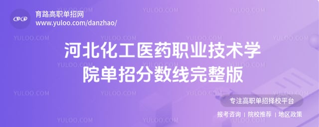 河北化工医药职业技术学院单招分数线