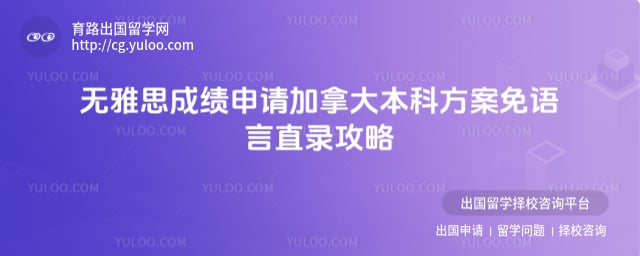 无雅思成绩申请加拿大本科方案