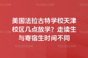 美国法拉古特学校天津校区几点放学？走读生与寄宿生时间不同