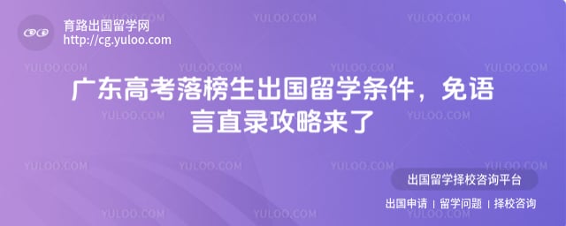 广东高考落榜生出国留学条件