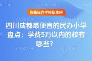 2026���Ĵ��ɶ�����˵����Сѧ�̵㣺ѧ��5�����ڵ�У����Щ��