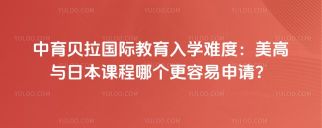 中育贝拉国际教育入学难度